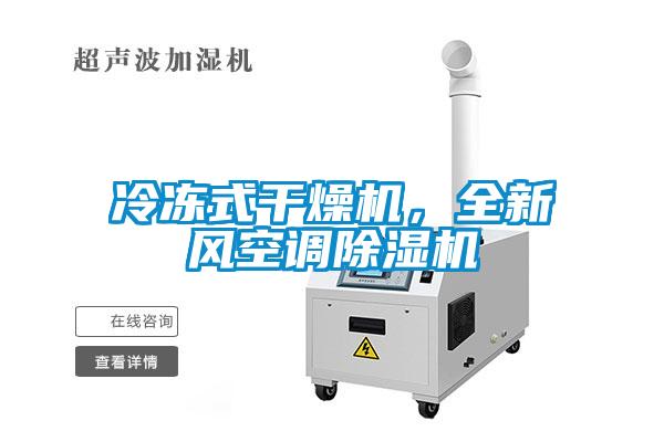 冷凍式干燥機，全新風空調(diào)除濕機