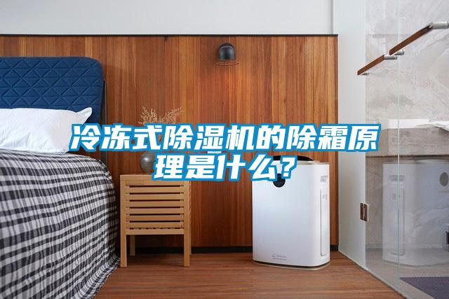 冷凍式除濕機的除霜原理是什么？