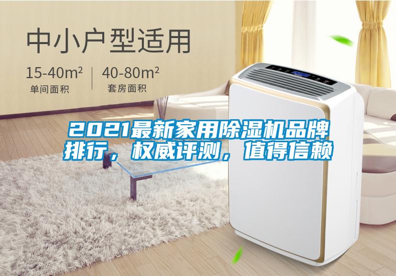 2021最新家用除濕機品牌排行，權威評測，值得信賴