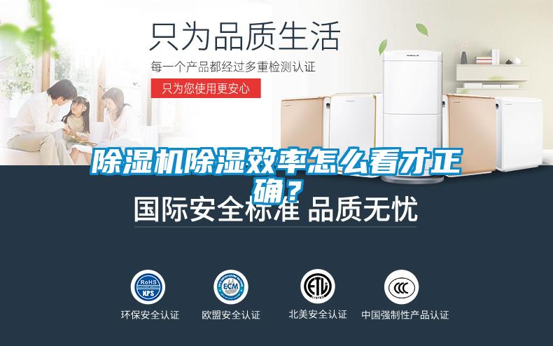 除濕機(jī)除濕效率怎么看才正確？