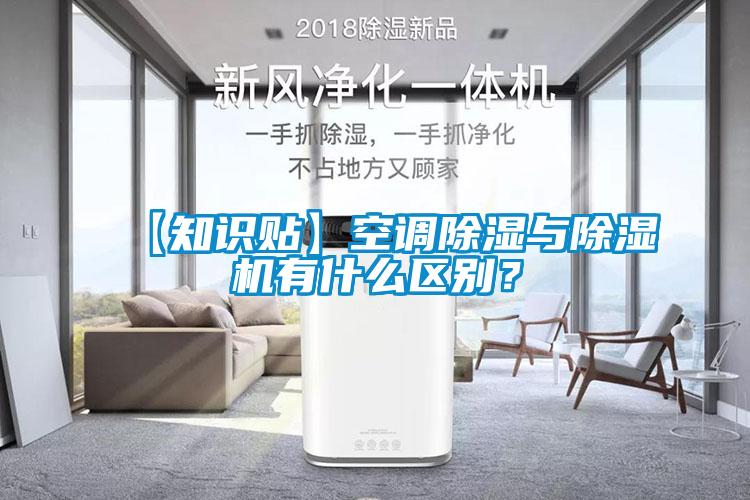 【知識貼】空調(diào)除濕與除濕機(jī)有什么區(qū)別？
