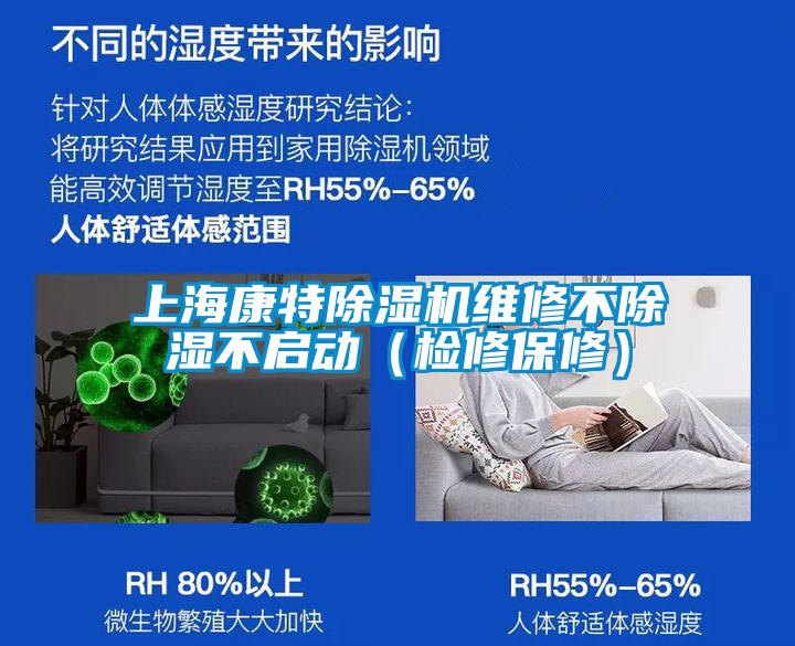 上?？堤爻凉駲C維修不除濕不啟動（檢修保修）