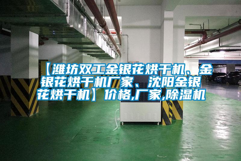 【濰坊雙工金銀花烘干機(jī)、金銀花烘干機(jī)廠家、沈陽金銀花烘干機(jī)】價(jià)格,廠家,除濕機(jī)