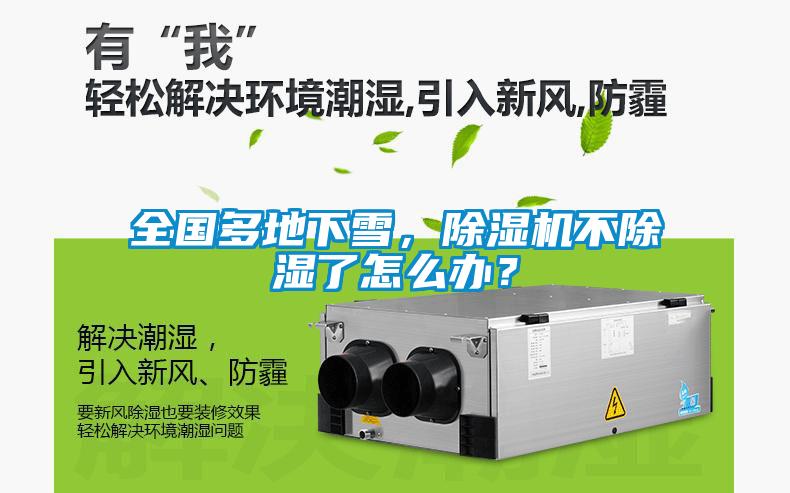 全國(guó)多地下雪，除濕機(jī)不除濕了怎么辦？