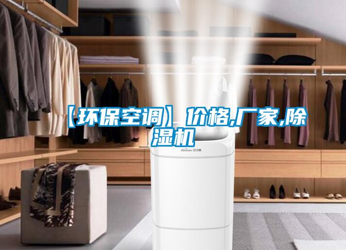 【環?？照{】價格,廠家,除濕機