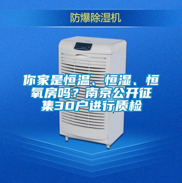 你家是恒溫、恒濕、恒氧房嗎？南京公開征集30戶進(jìn)行質(zhì)檢