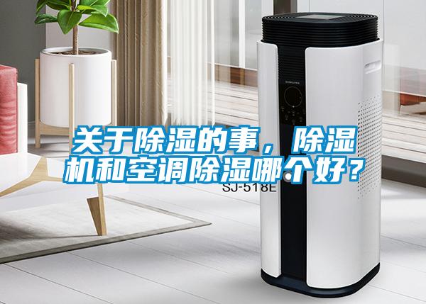 關于除濕的事，除濕機和空調除濕哪個好？