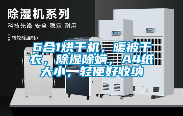 6合1烘干機(jī)，暖被干衣，除濕除螨，A4紙大小，輕便好收納