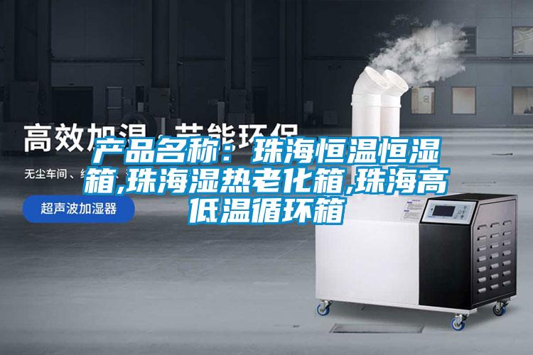 產品名稱：珠海恒溫恒濕箱,珠海濕熱老化箱,珠海高低溫循環(huán)箱