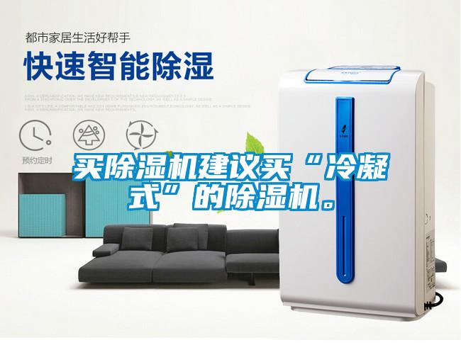 買除濕機建議買“冷凝式”的除濕機。