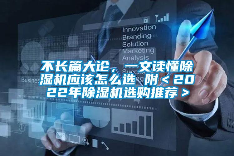 不長篇大論，一文讀懂除濕機應該怎么選 附＜2022年除濕機選購推薦＞
