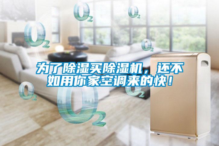 為了除濕買除濕機，還不如用你家空調來的快！