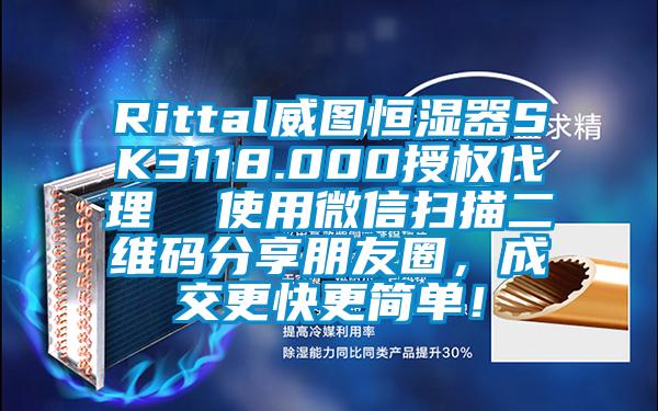 Rittal威圖恒濕器SK3118.000授權代理  使用微信掃描二維碼分享朋友圈，成交更快更簡單！