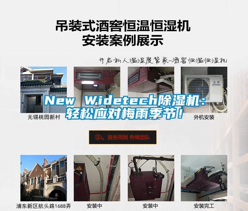 New Widetech除濕機：輕松應對梅雨季節！