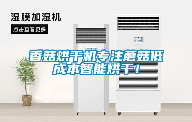 香菇烘干機專注蘑菇低成本智能烘干！