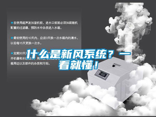 什么是新風系統？一看就懂！