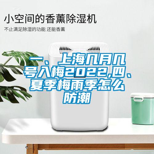 一、上海幾月幾號入梅2022,四、夏季梅雨季怎么防潮