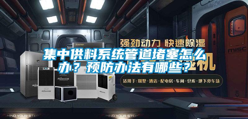 集中供料系統管道堵塞怎么辦？預防辦法有哪些？
