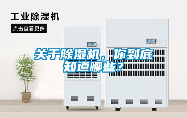 關于除濕機，你到底知道哪些？