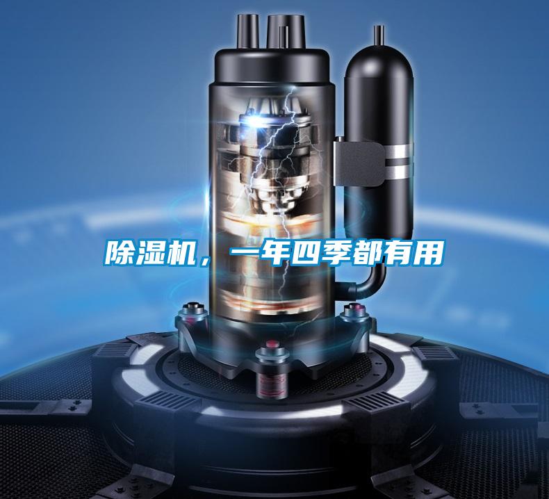 除濕機，一年四季都有用