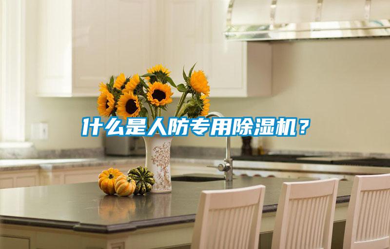 什么是人防專(zhuān)用除濕機(jī)？