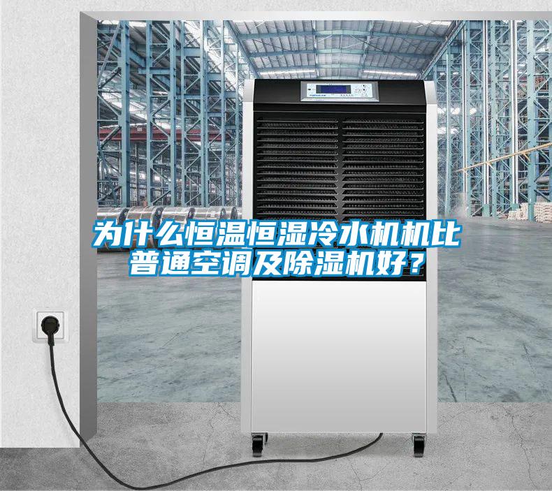 為什么恒溫恒濕冷水機機比普通空調及除濕機好？