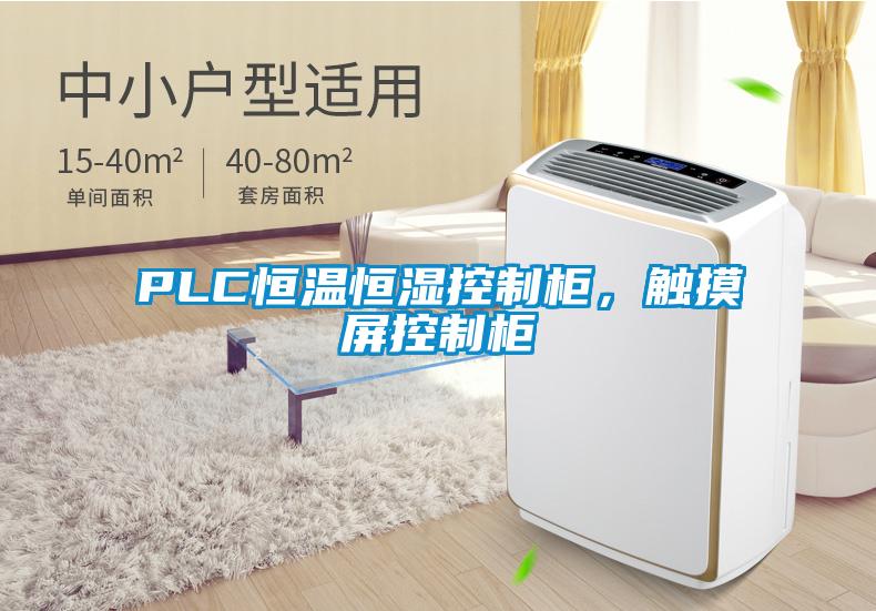 PLC恒溫恒濕控制柜，觸摸屏控制柜