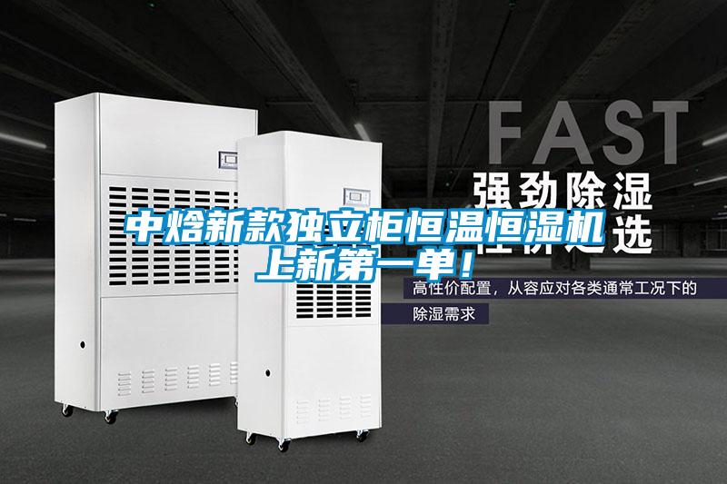 中焓新款獨(dú)立柜恒溫恒濕機(jī)上新第一單！