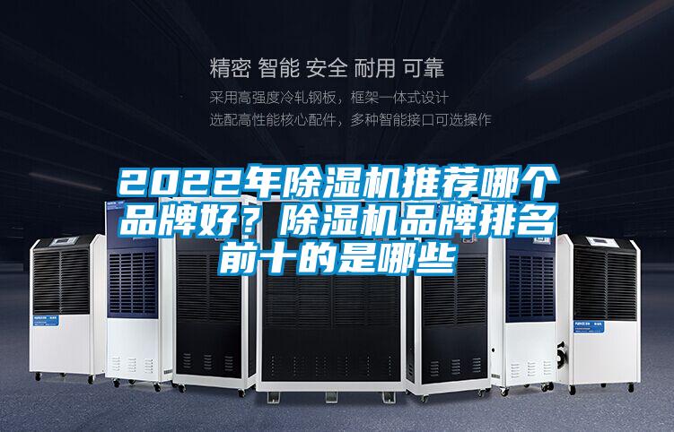 2022年除濕機推薦哪個品牌好？除濕機品牌排名前十的是哪些