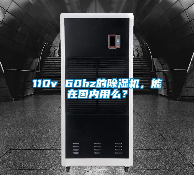 110v 60hz的除濕機，能在國內(nèi)用么？