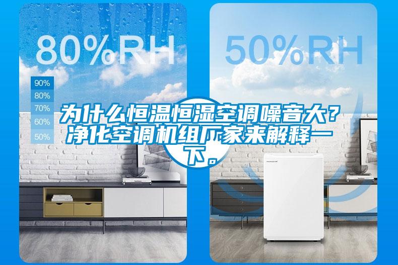 為什么恒溫恒濕空調噪音大？凈化空調機組廠家來解釋一下。