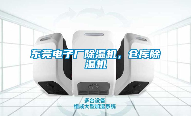 東莞電子廠除濕機，倉庫除濕機