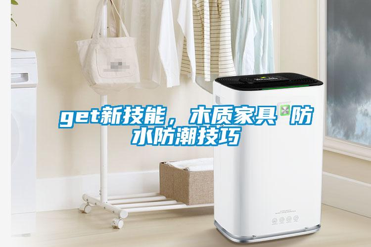 get新技能，木質家具 防水防潮技巧