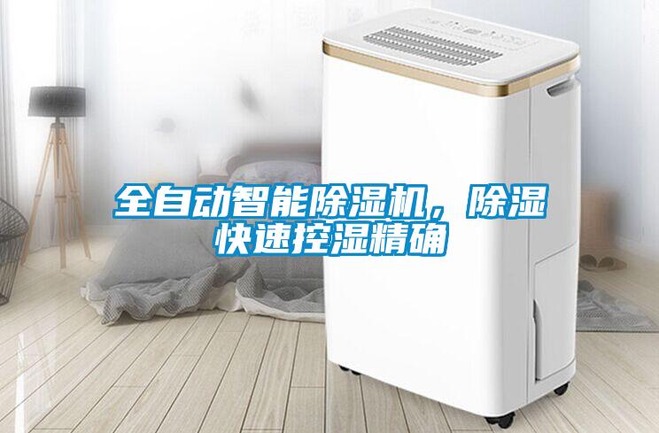全自動智能除濕機，除濕快速控濕精確