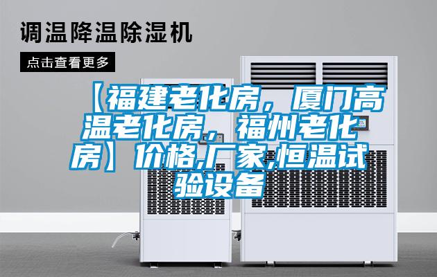 【福建老化房，廈門高溫老化房，福州老化房】價格,廠家,恒溫試驗設備