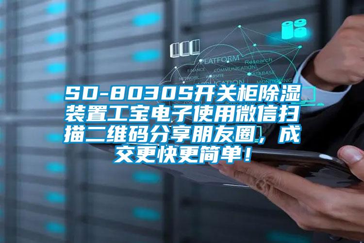 SD-8030S開(kāi)關(guān)柜除濕裝置工寶電子使用微信掃描二維碼分享朋友圈，成交更快更簡(jiǎn)單！