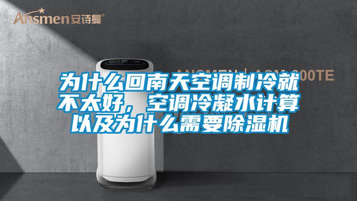 為什么回南天空調(diào)制冷就不太好，空調(diào)冷凝水計算以及為什么需要除濕機