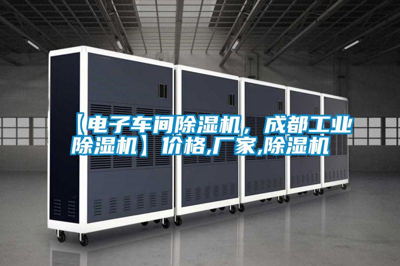 【電子車間除濕機(jī)，成都工業(yè)除濕機(jī)】價格,廠家,除濕機(jī)