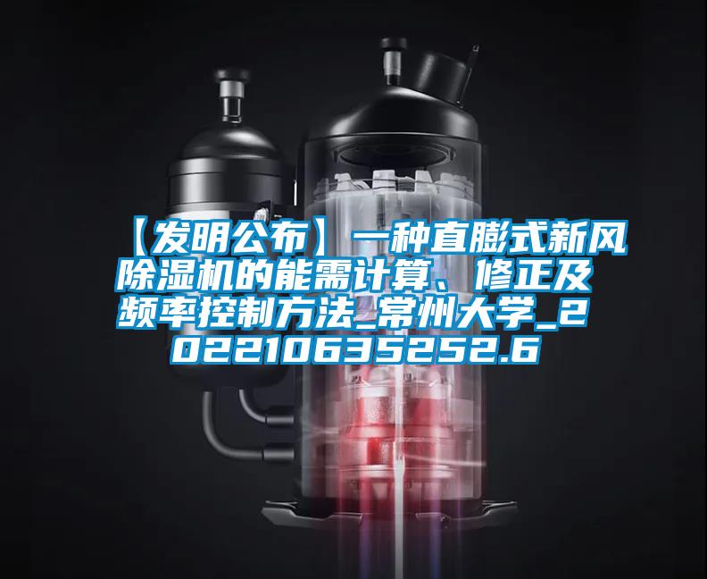 【發明公布】一種直膨式新風除濕機的能需計算、修正及頻率控制方法_常州大學_202210635252.6
