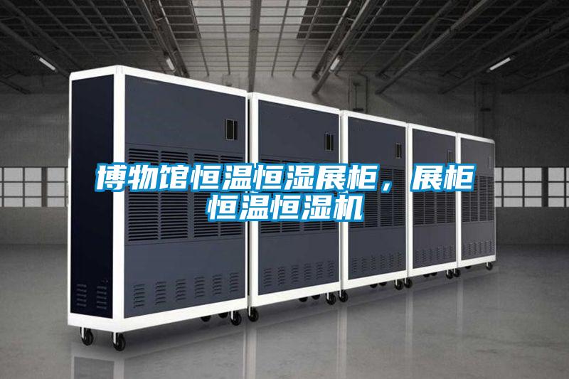 博物館恒溫恒濕展柜，展柜恒溫恒濕機