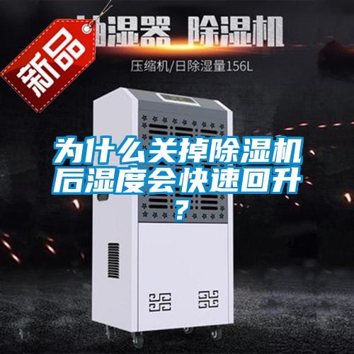 為什么關(guān)掉除濕機后濕度會快速回升？