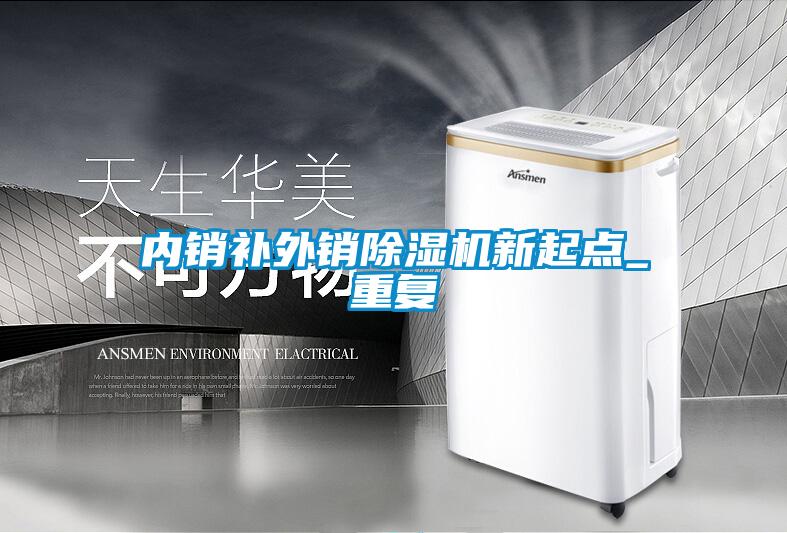 內(nèi)銷補外銷除濕機新起點_重復