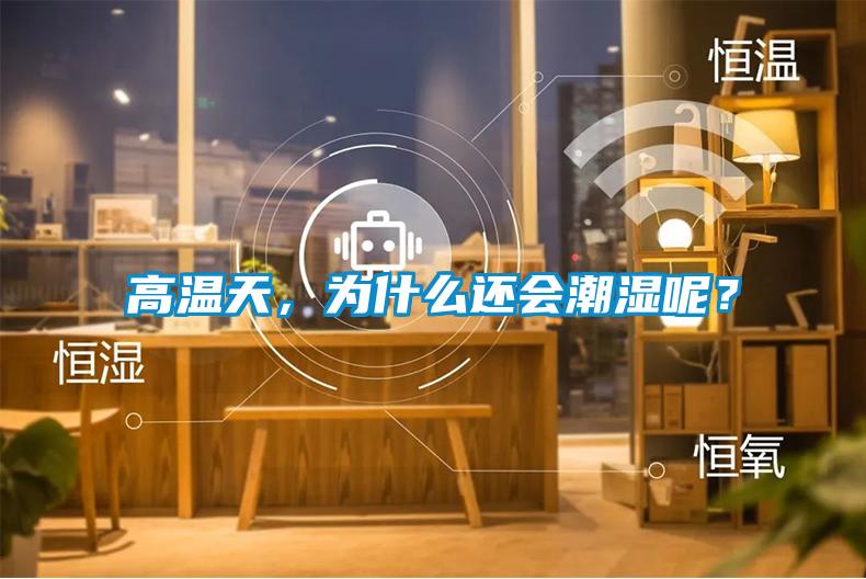 高溫天，為什么還會(huì)潮濕呢？