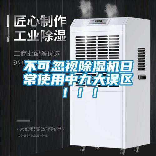 不可忽視除濕機日常使用中九大誤區！！！