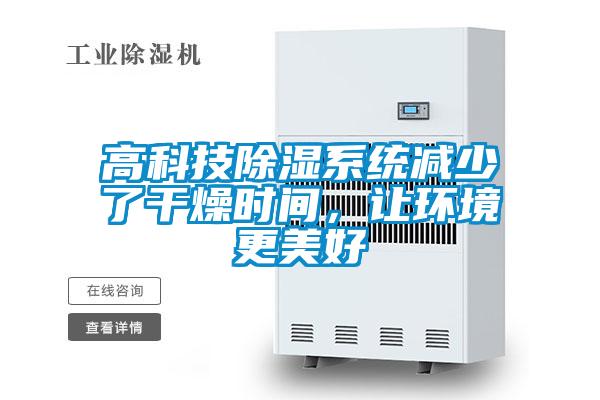 高科技除濕系統減少了干燥時間，讓環境更美好