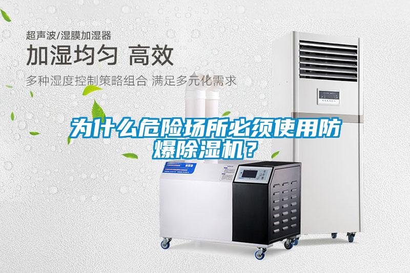 為什么危險場所必須使用防爆除濕機(jī)？