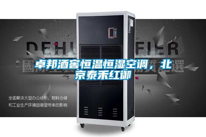 卓邦酒窖恒溫恒濕空調(diào)，北京泰禾紅御