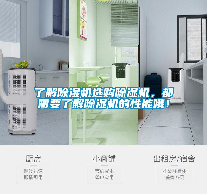 了解除濕機選購除濕機，都需要了解除濕機的性能哦！