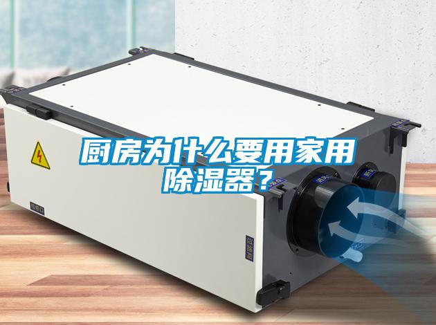 廚房為什么要用家用除濕器？