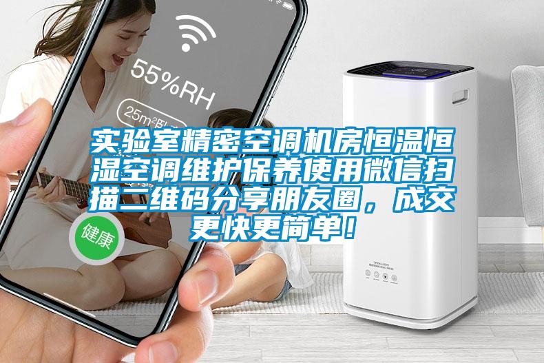 實驗室精密空調機房恒溫恒濕空調維護保養(yǎng)使用微信掃描二維碼分享朋友圈，成交更快更簡單！